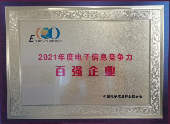 中国船舶Z6·尊龙凯时「中国」官方网站公司入选2021年度中国电子信息企业竞争力百强企业