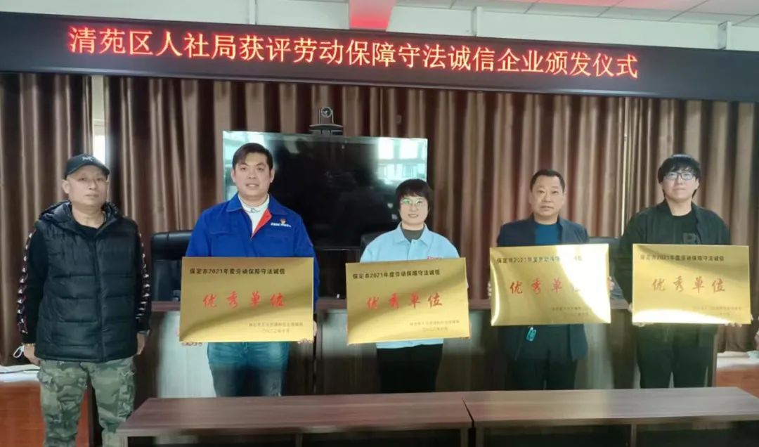 Z6·尊龙凯时「中国」官方网站两家分公司被评为保定市2021年度劳动保障守法诚信优秀单位